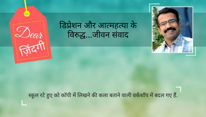 डियर जिंदगी : बच्चे स्कूल में ही फेल होते हैं... डियर जिंदगी : बच्चे स्कूल में ही फेल होते हैं...
