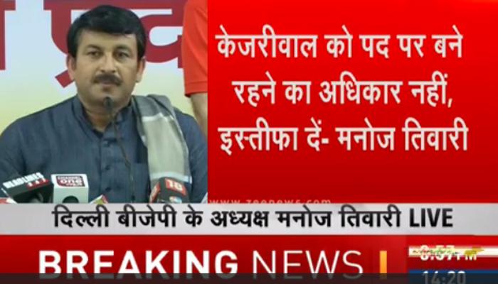 कपिल मिश्रा के आरोपों पर मनोज तिवारी ने केजरीवाल से इस्तीफा मांगा कपिल मिश्रा के आरोपों पर मनोज तिवारी ने केजरीवाल से इस्तीफा मांगा