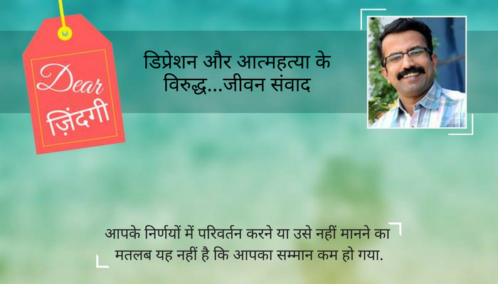 डियर जिंदगी : आपकी 'अनमोल' सलाह की जरूरत किसे है! डियर जिंदगी : आपकी 'अनमोल' सलाह की जरूरत किसे है!