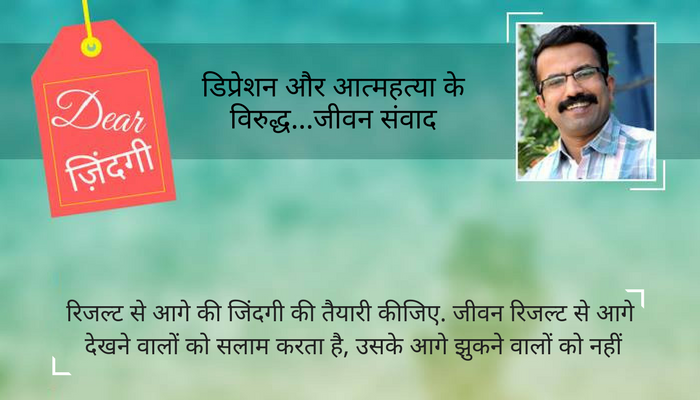 'डियर जिंदगी' : क्या आपका बच्चा आत्महत्या के खतरे से बाहर है... 'डियर जिंदगी' : क्या आपका बच्चा आत्महत्या के खतरे से बाहर है...