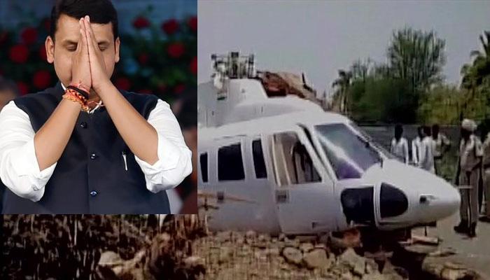 महाराष्ट्र: हेलीकॉप्टर दुर्घटना में मुख्यमंत्री फडणवीस, 5 अन्य बाल-बाल बचे महाराष्ट्र: हेलीकॉप्टर दुर्घटना में मुख्यमंत्री फडणवीस, 5 अन्य बाल-बाल बचे