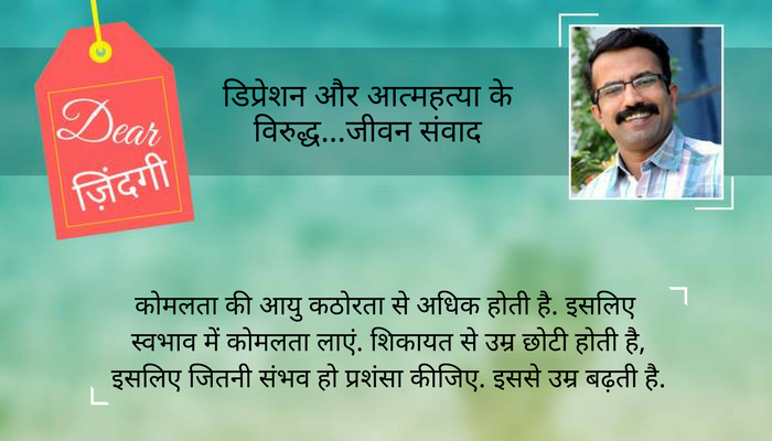 डियर ज़िंदगी : आपने सच्ची तारीफ़ कितने बरस पहले की थी... डियर ज़िंदगी : आपने सच्ची तारीफ़ कितने बरस पहले की थी...