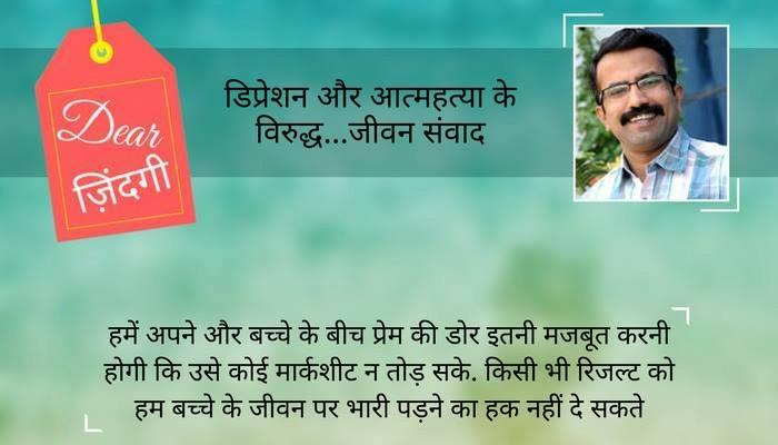 डियर जिंदगी : रिजल्ट हमारा दोस्त, कभी बुरा नहीं होता डियर जिंदगी : रिजल्ट हमारा दोस्त, कभी बुरा नहीं होता