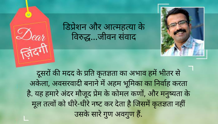 डियर जिंदगी : हम 'आभार' से बहुत दूर निकल आए हैं... डियर जिंदगी : हम 'आभार' से बहुत दूर निकल आए हैं...