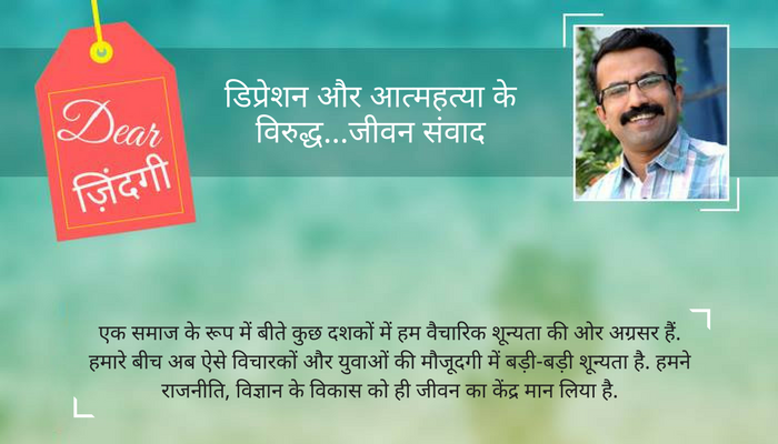 डियर ज़िंदगी : नए 'रिवाज' कहां से आएंगे और कौन लाएगा... डियर ज़िंदगी : नए 'रिवाज' कहां से आएंगे और कौन लाएगा...