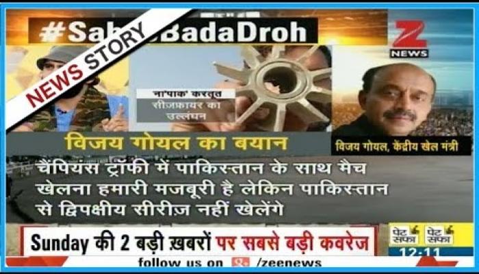 बॉर्डर पर धोखा-धोखा, क्रिकेट में मौका-मौका क्यों? बॉर्डर पर धोखा-धोखा, क्रिकेट में मौका-मौका क्यों?