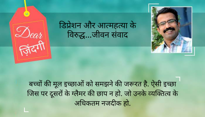 डियर जिंदगी : हम किसके सपने जी रहे हैं... डियर जिंदगी : हम किसके सपने जी रहे हैं...