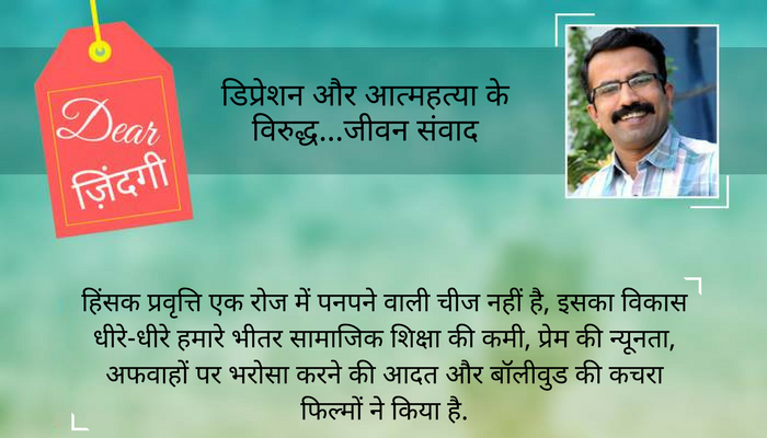 डियर जिंदगी: हमारे भीतर इतनी हिंसा कहां से आई... डियर जिंदगी: हमारे भीतर इतनी हिंसा कहां से आई...