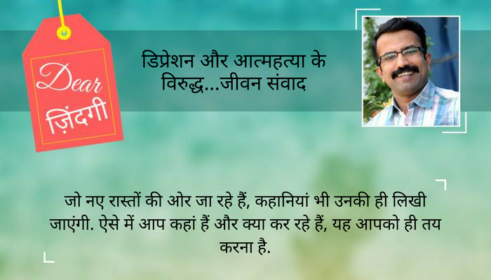 डियर जिंदगी : आपके पास कितनी कहानियां हैं... डियर जिंदगी : आपके पास कितनी कहानियां हैं...