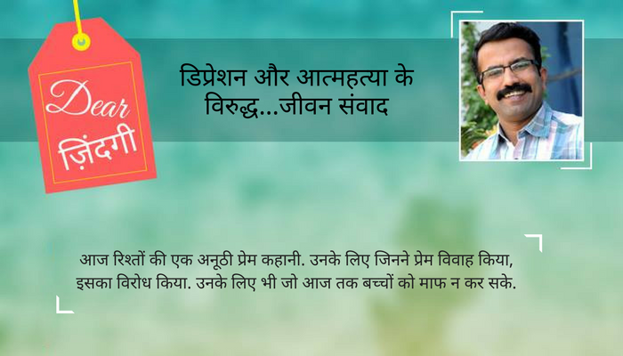 डियर जिंदगी : प्रेम किसी का दुश्मन नहीं, बस नजर 'नई' हो... डियर जिंदगी : प्रेम किसी का दुश्मन नहीं, बस नजर 'नई' हो...