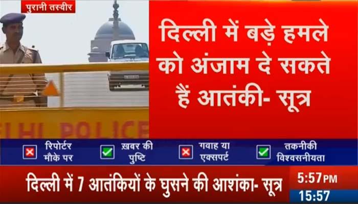 दिल्ली में लंदन जैसे हमले की आशंका, कनॉट प्लेस में लगे ब्रेकर, इमारतों पर स्नाइपर की तैनाती दिल्ली में लंदन जैसे हमले की आशंका, कनॉट प्लेस में लगे ब्रेकर, इमारतों पर स्नाइपर की तैनाती