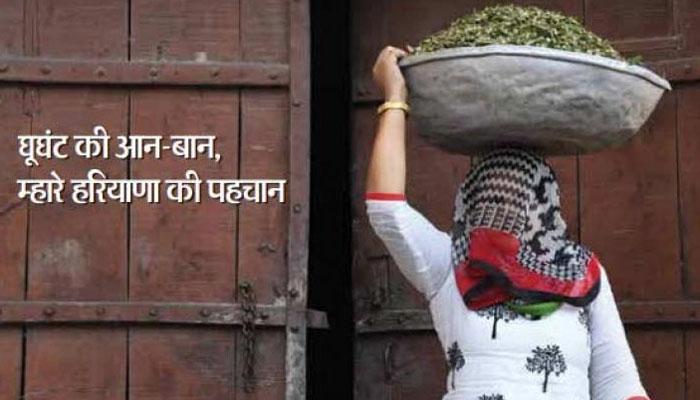 'घूंघट की आन-बान, म्हारे हरियाणा की पहचान' पर प्रदेश सरकार को विपक्ष ने घेरा 'घूंघट की आन-बान, म्हारे हरियाणा की पहचान' पर प्रदेश सरकार को विपक्ष ने घेरा