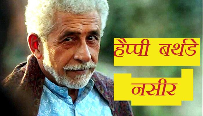 बर्थडे स्पेशल: देर से ही सही, पर अपने ख्वाबों को सच कर दिखाया था नसीरुद्दीन शाह ने... बर्थडे स्पेशल: देर से ही सही, पर अपने ख्वाबों को सच कर दिखाया था नसीरुद्दीन शाह ने...
