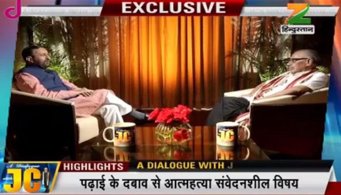 'A DIALOGUE WITH JC' शो में HRD मंत्री प्रकाश जावड़ेकर ने कहा-20 वर्ल्ड क्लास इंस्टीट्यूट बनाने की दिशा में कर रहे हैं पहल 'A DIALOGUE WITH JC' शो में HRD मंत्री प्रकाश जावड़ेकर ने कहा-20 वर्ल्ड क्लास इंस्टीट्यूट बनाने की दिशा में कर रहे हैं पहल