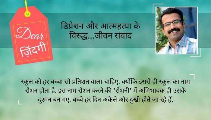 डियर जिंदगी : हम रोते हुए बच्चे को हंसाना तो दूर, हंसने वाले को रुला रहे हैं... डियर जिंदगी : हम रोते हुए बच्चे को हंसाना तो दूर, हंसने वाले को रुला रहे हैं...