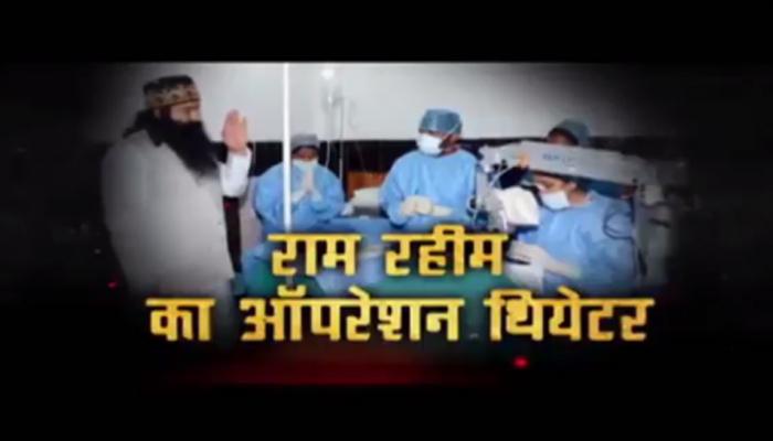 राम रहीम पर सनसनीखेज खुलासा, डेरे में चल रहा था खाल खींचने वाला अस्पताल! राम रहीम पर सनसनीखेज खुलासा, डेरे में चल रहा था खाल खींचने वाला अस्पताल!