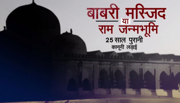 VIDEO: अयोध्या विवाद, पिछले 25 साल में इस मामले में कितने मोड़ आए और क्या-क्या हुआ? VIDEO: अयोध्या विवाद, पिछले 25 साल में इस मामले में कितने मोड़ आए और क्या-क्या हुआ?