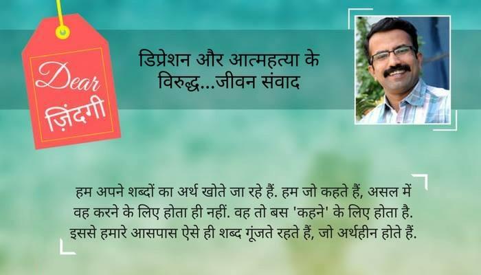 डियर जिंदगी : अर्थहीन, मैं हूं ना ! डियर जिंदगी : अर्थहीन, मैं हूं ना !