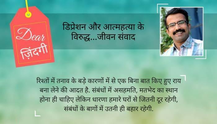 डियर जिंदगी : रिश्तों पर भारी पड़ती 'धारणा' डियर जिंदगी : रिश्तों पर भारी पड़ती 'धारणा'
