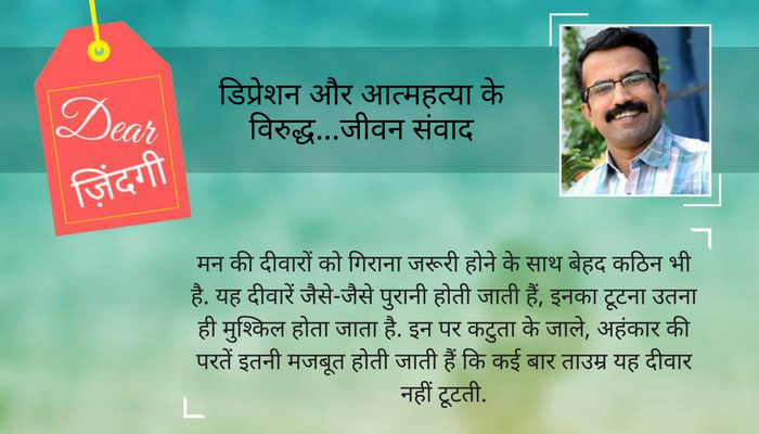डियर जिंदगी : हमें पुल बनाने हैं, दीवारें नहीं... डियर जिंदगी : हमें पुल बनाने हैं, दीवारें नहीं...