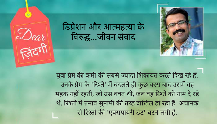 डियर जिंदगी : 'तुम' पहले जैसे नहीं रहे... डियर जिंदगी : 'तुम' पहले जैसे नहीं रहे...
