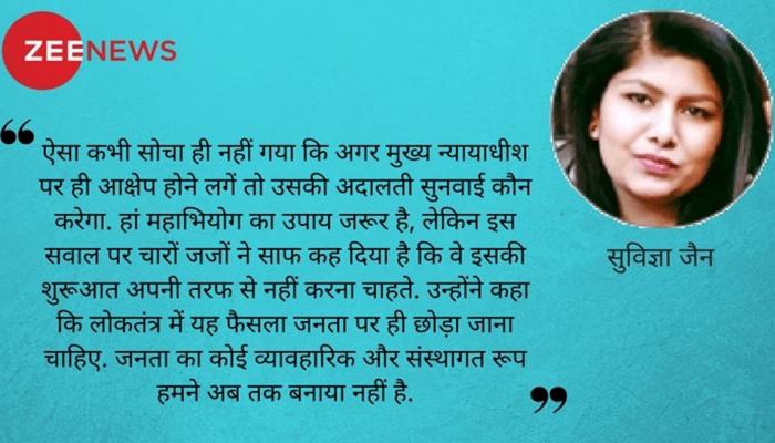 विचार के लिए एक मुद्दा दे गई सुप्रीम कोर्ट के जजों की प्रेस कॉन्फ्रेंस विचार के लिए एक मुद्दा दे गई सुप्रीम कोर्ट के जजों की प्रेस कॉन्फ्रेंस