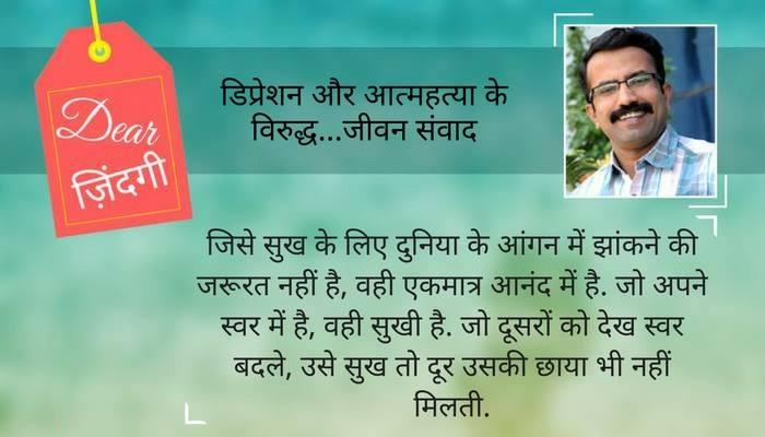 डियर जिंदगी : अपने ‘सुर’ में होने का सुख… डियर जिंदगी : अपने ‘सुर’ में होने का सुख…