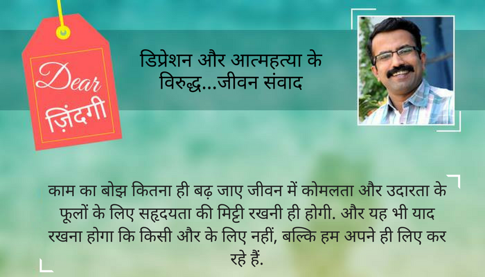 डियर जिंदगी : ‘स्नेह' के गांव में ‘रेगिस्तान’ डियर जिंदगी : ‘स्नेह' के गांव में ‘रेगिस्तान’