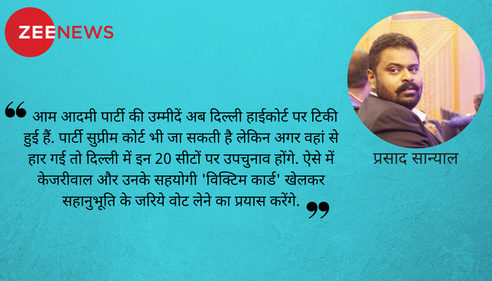 20 विधायकों का नुकसान झेलने के बाद भी क्यों फायदे में हैं अरविंद केजरीवाल! 20 विधायकों का नुकसान झेलने के बाद भी क्यों फायदे में हैं अरविंद केजरीवाल!