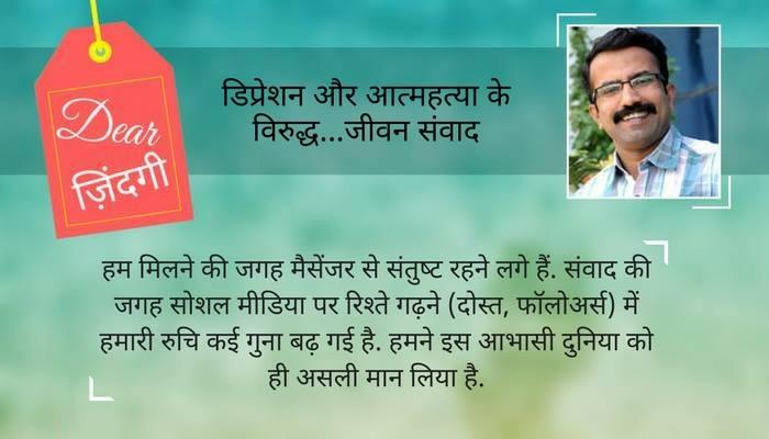 डियर जिंदगी : तनाव और 'अ'सोशल टेक्नोलॉजी डियर जिंदगी : तनाव और 'अ'सोशल टेक्नोलॉजी