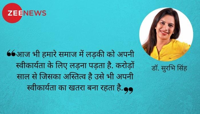 बालिका दिवस पर विशेष : अपनी स्वीकार्यता के लिए लड़की आज भी अग्निपरीक्षा देती आ रही है बालिका दिवस पर विशेष : अपनी स्वीकार्यता के लिए लड़की आज भी अग्निपरीक्षा देती आ रही है