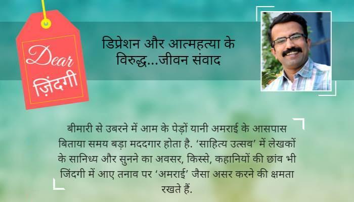 डियर जिंदगी : जयपुर लिटरेचर फेस्टिवल; रास्ता न सही पगडंडी सही… डियर जिंदगी : जयपुर लिटरेचर फेस्टिवल; रास्ता न सही पगडंडी सही…