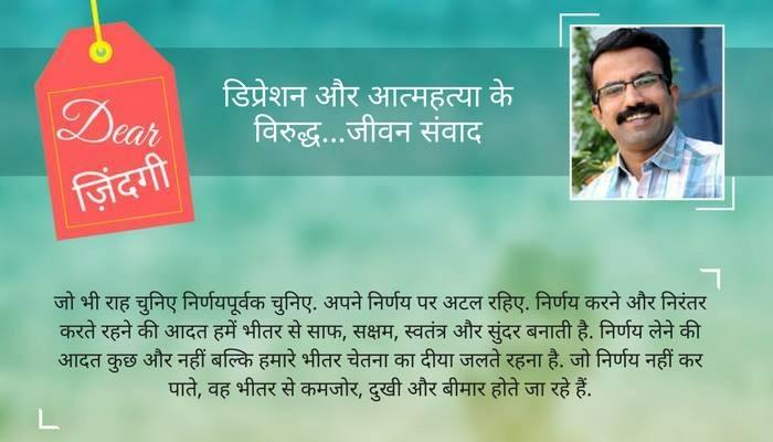 डियर जिंदगी : आपको भी निर्णय नहीं लेने की आदत है! डियर जिंदगी : आपको भी निर्णय नहीं लेने की आदत है!