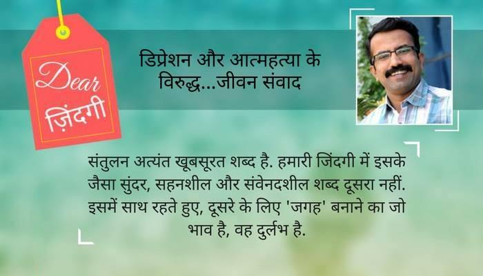 डियर जिंदगी : तर्क के दंगल और 'संतुलन' की सुंदरता! डियर जिंदगी : तर्क के दंगल और 'संतुलन' की सुंदरता!