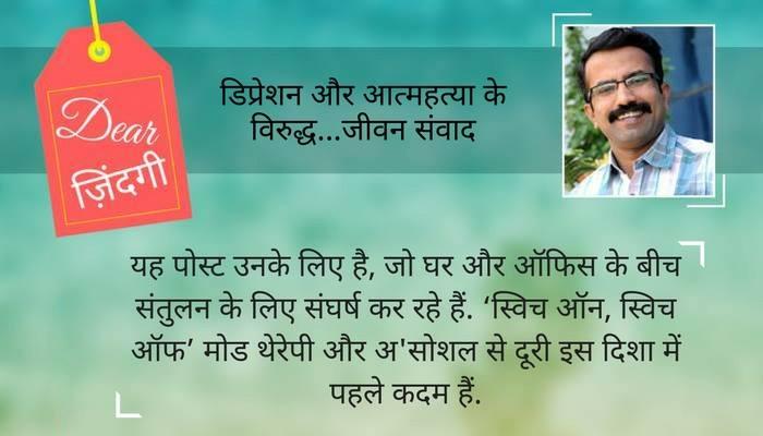 डियर जिंदगी: ‘असहमति’ के बीच आनंद सूत्र! डियर जिंदगी: ‘असहमति’ के बीच आनंद सूत्र!