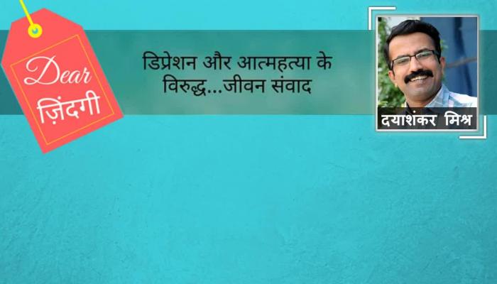 डियर जिंदगी: रिश्तों में खोती आत्मीयता dear zindagi on lack of bonding in relationship