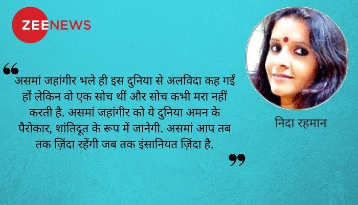 असमां जहांगीर : शांतिदूत जिसने पाकिस्तानी ही नहीं भारतीयों के लिए भी किया संघर्ष असमां जहांगीर : शांतिदूत जिसने पाकिस्तानी ही नहीं भारतीयों के लिए भी किया संघर्ष