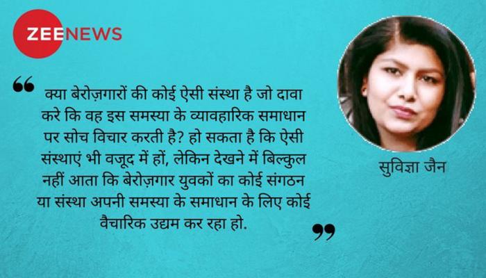 मसला बेरोज़गारी का (भाग दो) : कहां से सोचना शुरू हो बेरोज़गारी का समाधान मसला बेरोज़गारी का (भाग दो) : कहां से सोचना शुरू हो बेरोज़गारी का समाधान