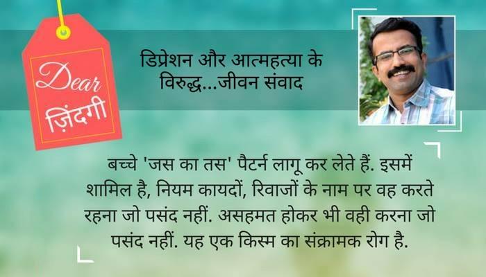 डियर जिंदगी: नापसंद के नाम जिंदगी! डियर जिंदगी: नापसंद के नाम जिंदगी!