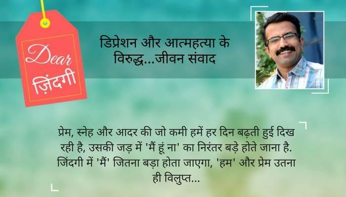 डियर जिंदगी : 'मैं हूं, क्योंकि हम हैं...' डियर जिंदगी : 'मैं हूं, क्योंकि हम हैं...'