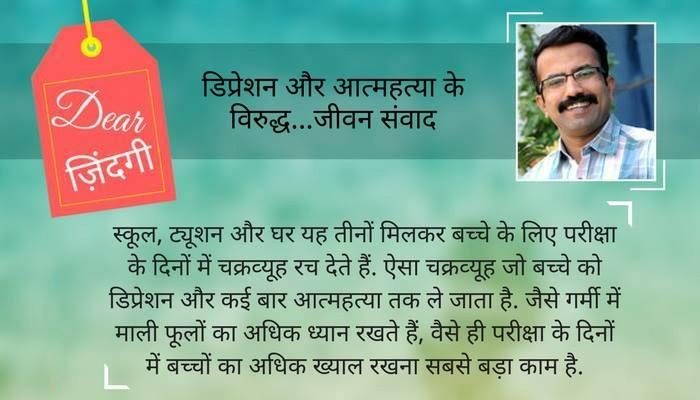 डियर जिंदगी: प्रेम की खुराक दोगुनी करें, क्योंकि 'परीक्षा' का मौसम आ गया है... डियर जिंदगी: प्रेम की खुराक दोगुनी करें, क्योंकि 'परीक्षा' का मौसम आ गया है...