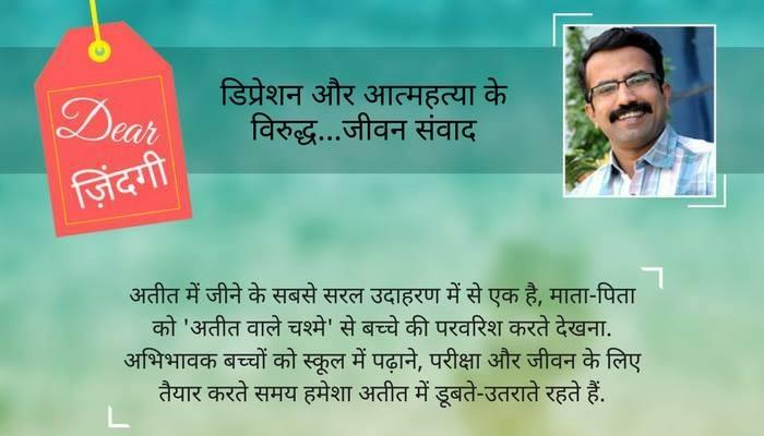डियर जिंदगी- परीक्षा पार्ट 3: जीवन नकद है, उधार नहीं! डियर जिंदगी- परीक्षा पार्ट 3: जीवन नकद है, उधार नहीं!