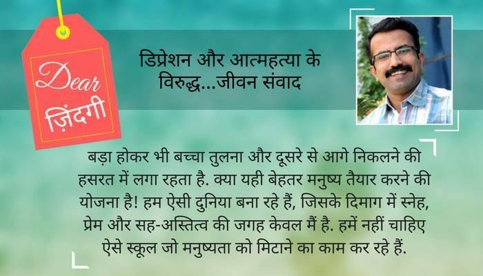 डियर जिंदगी- परीक्षा पार्ट 4: बच्चों से अधिक तनाव अभिभावकों में है! डियर जिंदगी- परीक्षा पार्ट 4: बच्चों से अधिक तनाव अभिभावकों में है!