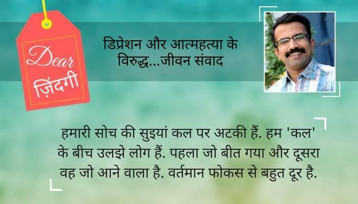 डियर जिंदगी: कितने कीमती हैं हम! डियर जिंदगी: कितने कीमती हैं हम!