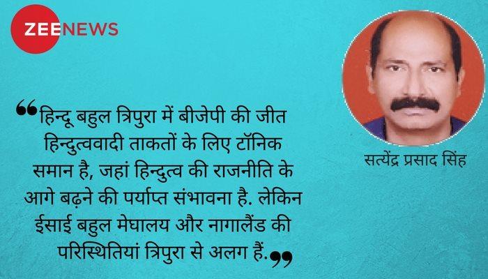 Opinion : उत्तर-पूर्व में हिंदुत्व के बढ़ते कदम- चुनौतियां और सीमाएं Opinion : उत्तर-पूर्व में हिंदुत्व के बढ़ते कदम- चुनौतियां और सीमाएं