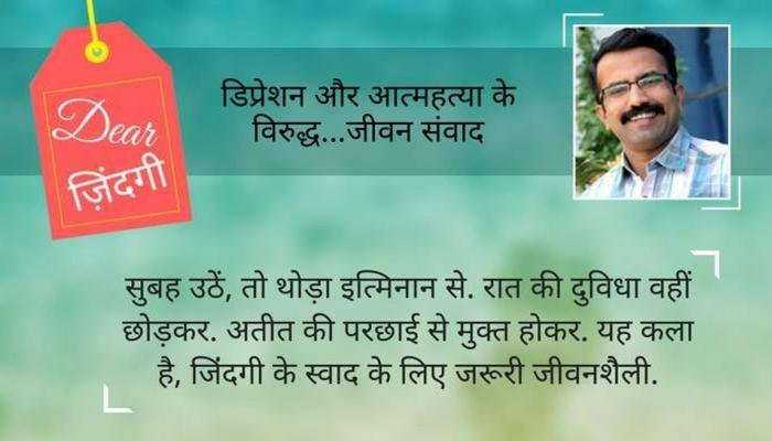 डियर जिंदगी : जब सुबह तुम उठना ! डियर जिंदगी : जब सुबह तुम उठना !