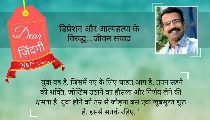 डियर जिंदगी: 200 अंक; यहां युवा कौन है! डियर जिंदगी: 200 अंक; यहां युवा कौन है!