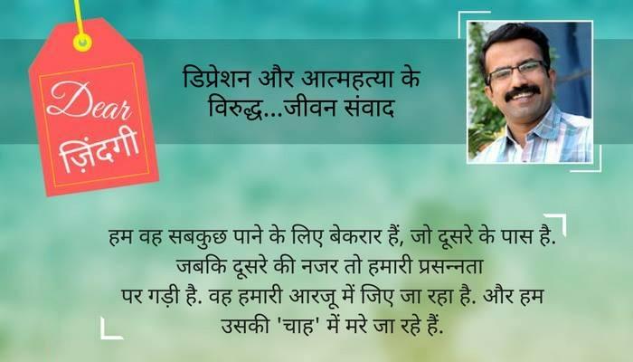 डियर जिंदगी : प्रसन्नता मंजिल नहीं, सफर है... डियर जिंदगी : प्रसन्नता मंजिल नहीं, सफर है...