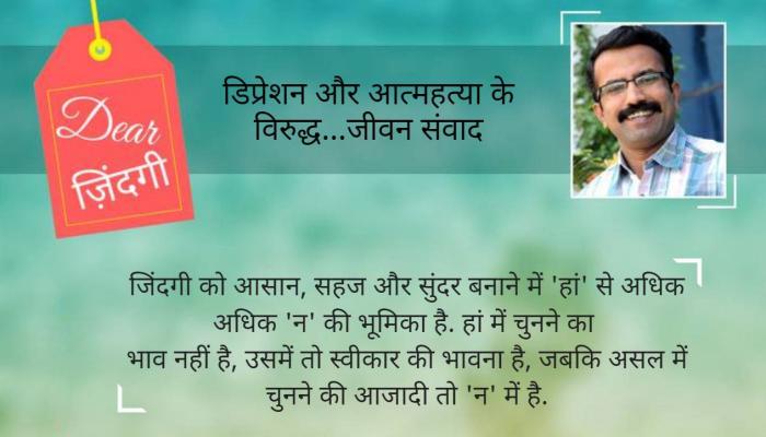 डियर जिंदगी: 'न' कहने की आदत डियर जिंदगी: 'न' कहने की आदत