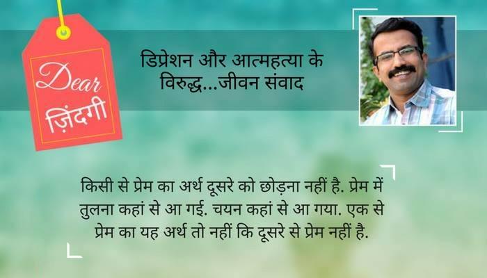 डियर जिंदगी: किसी से प्रेम का अर्थ 'दूसरे' को छोड़ना नहीं... डियर जिंदगी: किसी से प्रेम का अर्थ 'दूसरे' को छोड़ना नहीं...